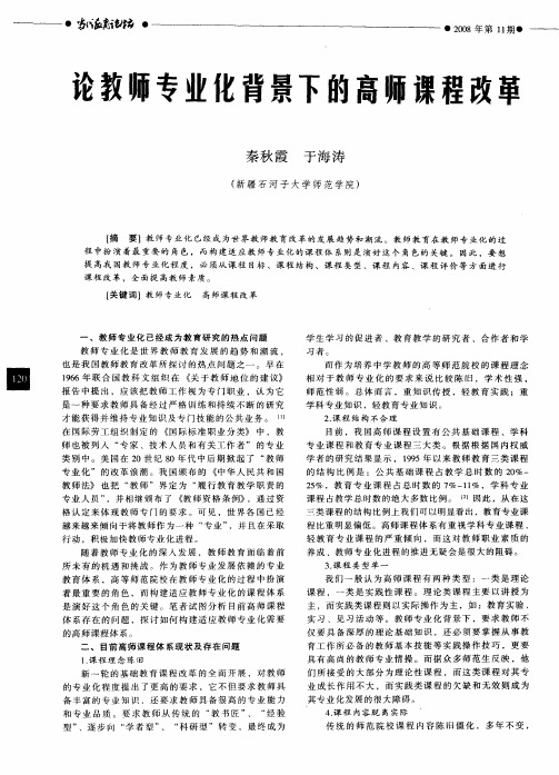 论教师专业化背景下的高师课程改革