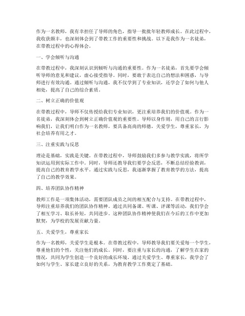 教师带教心得体会徒弟