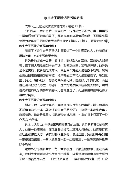 吹牛大王历险记优秀读后感范文(精选21篇)