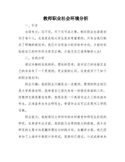 教师职业社会环境分析