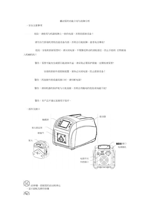 蠕动泵的功能介绍与故障分析