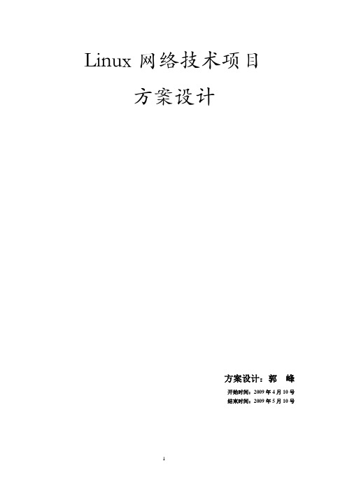 Linux网络技术项目方案设计