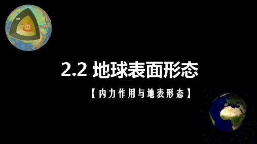 2.2-1地球表面形态(内力与地形)