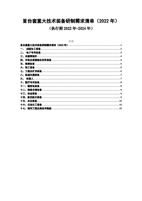 首台套重大技术装备研制需求清单(2022年)