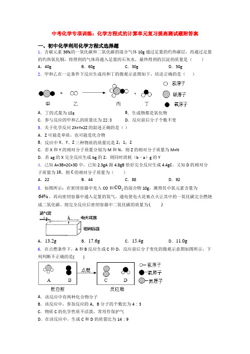 中考化学专项训练：化学方程式的计算单元复习提高测试题附答案