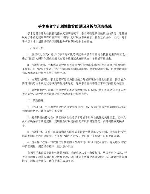 手术患者非计划性拔管的原因分析与预防措施