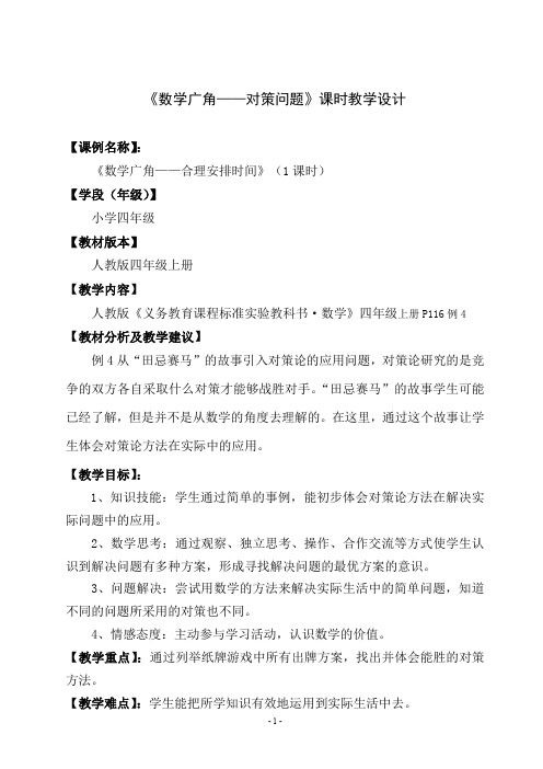 《数学广角——对策问题》课时教学设计