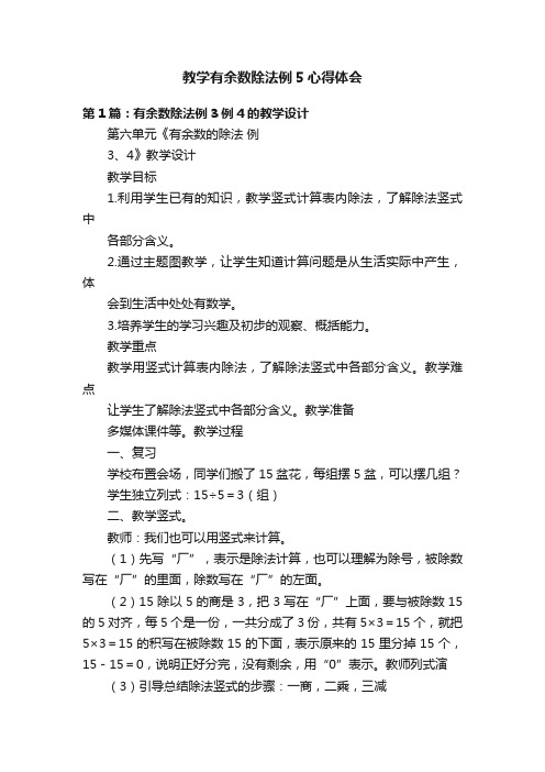 教学有余数除法例5心得体会