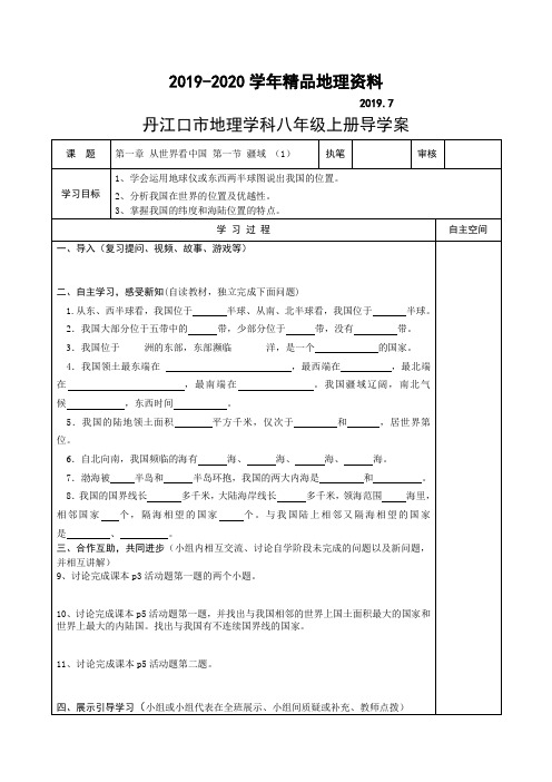 2019-2020学年【湘教版】八年级下册地理：全册导学案(Word版,43页)