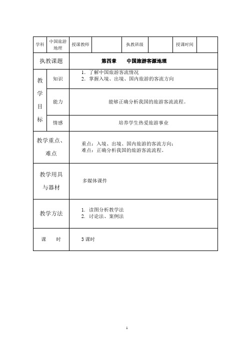 第四章 中国旅游客源地理(3)