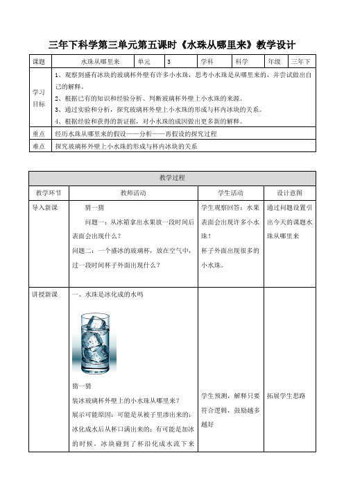 三年级下册科学教案-3.5 水珠从哪里来    l   教科版