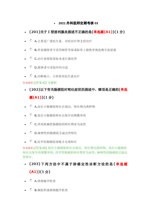 2021外科医师定期考核03  共4套