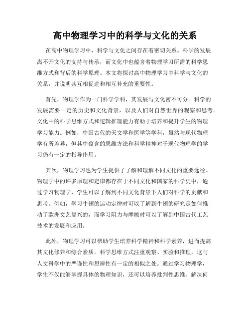 高中物理学习中的科学与文化的关系