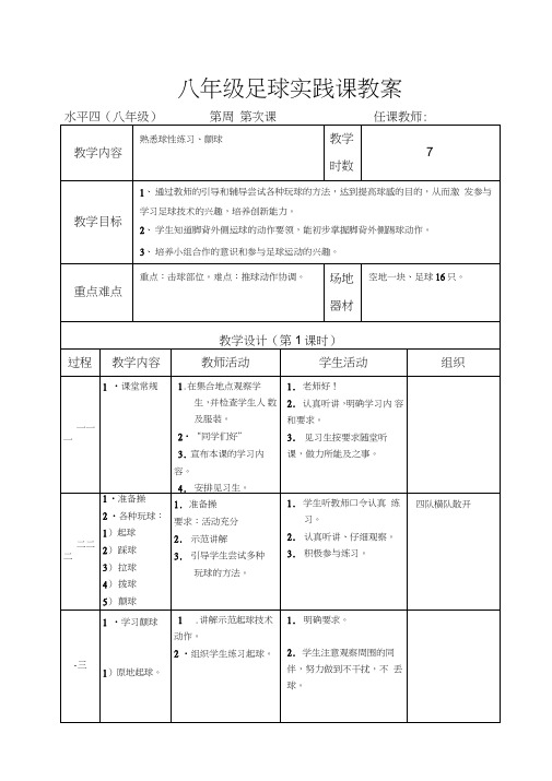 (完整word版)八年级足球实践课教案