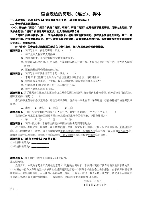 浙江省义乌三中高三语文专题复习-语言表达的简明、得体 学案