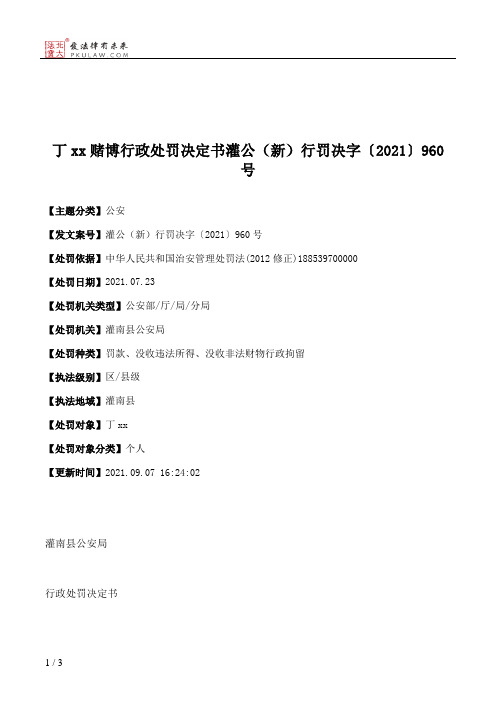 丁xx赌博行政处罚决定书灌公（新）行罚决字〔2021〕960号