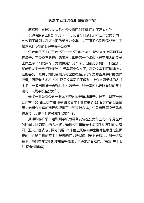 长沙坐公交怎么用微信支付宝