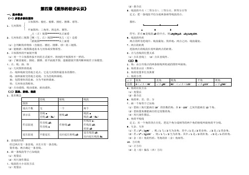 七年级上数学期末复习第四章《图形的初步认识》