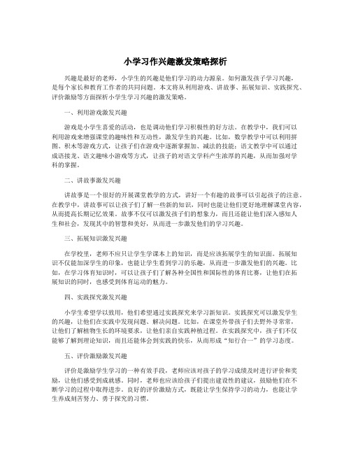 小学习作兴趣激发策略探析