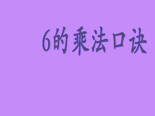 二年级上册数学课件6的乘法口诀苏教版(共13张PPT)