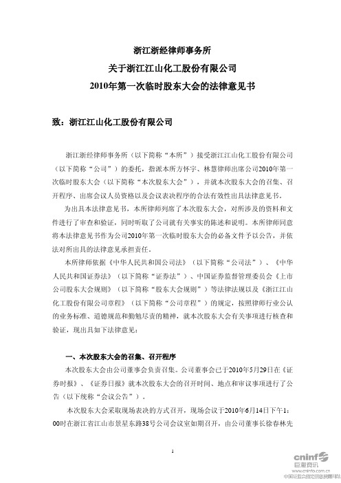 江山化工:2010年第一次临时股东大会的法律意见书 2010-06-18