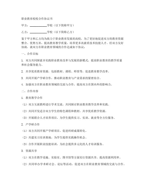 职业教育校校合作协议书