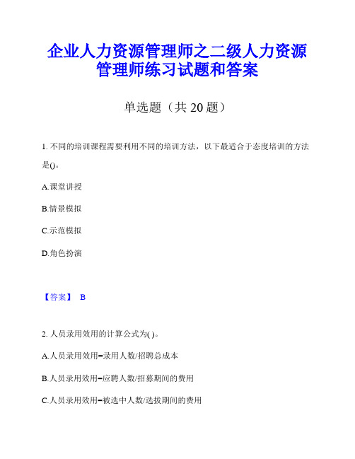 企业人力资源管理师之二级人力资源管理师练习试题和答案