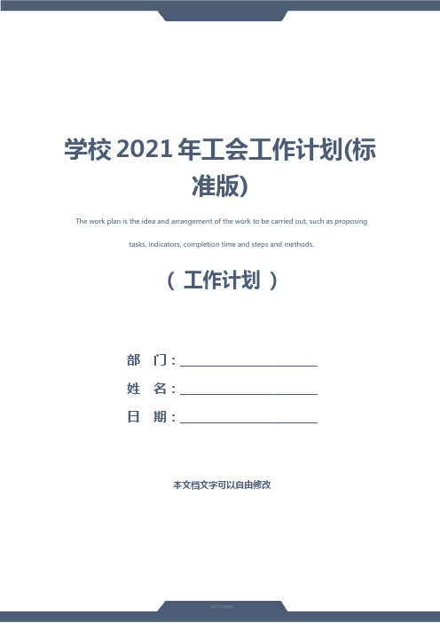 学校2021年工会工作计划(标准版)