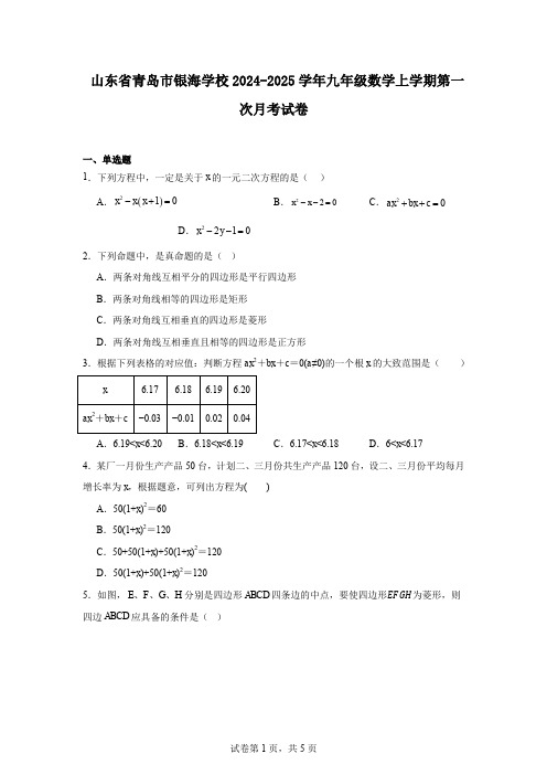 山东省青岛市银海学校2024-2025学年九年级数学上学期第一次月考试卷