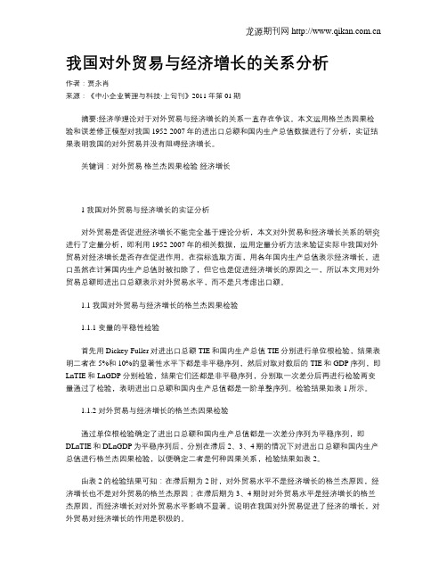 我国对外贸易与经济增长的关系分析