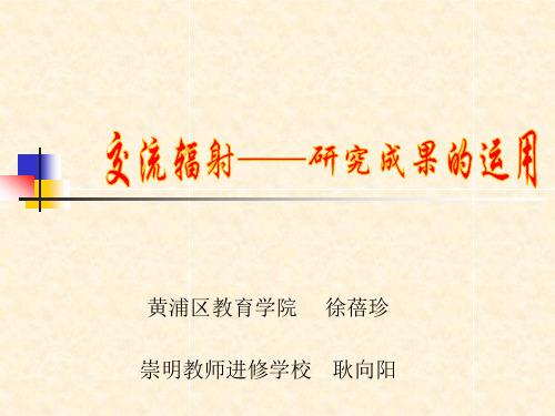 交流辐射——研究成果的运用一、什么是成果推广？ 教育科研成果推广是指有 