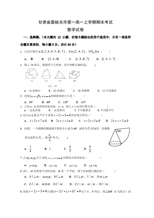 甘肃省嘉峪关高一上学期期末考试数学试卷