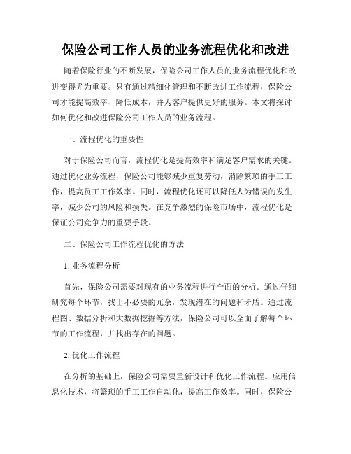 保险公司工作人员的业务流程优化和改进