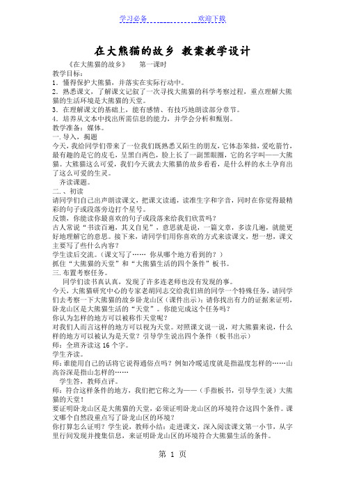 在大熊猫的故乡 教案教学设计