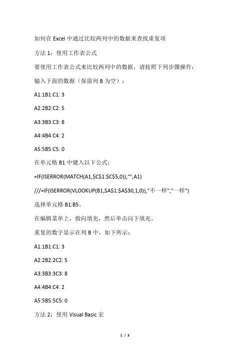 如何在 Excel 中通过比较两列中的数据来查找重复项