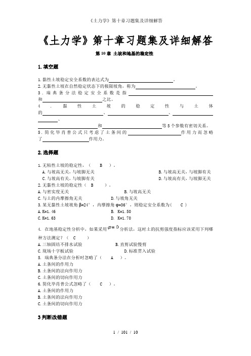 《土力学》第十章习题集及详细解答