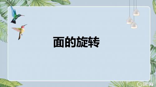 北师大版(新)六下_面的旋转【优质课件】.pptx