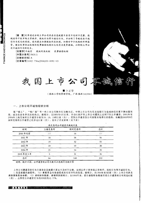 我国上市公司不诚信行为浅析