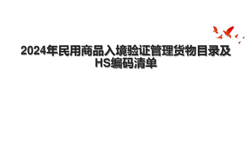 2024年民用商品入境验证管理货物目录及HS编码清单