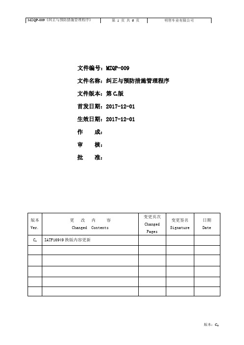 IATF16949纠正与预防措施管理程序-