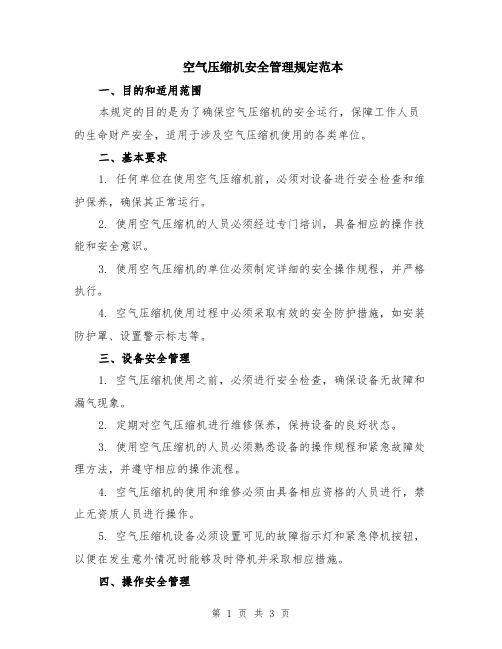 空气压缩机安全管理规定范本