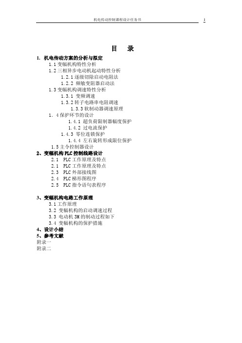 门座起重机变幅机构电气控制线路设计