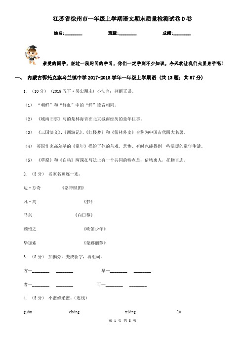 江苏省徐州市一年级上学期语文期末质量检测试卷D卷