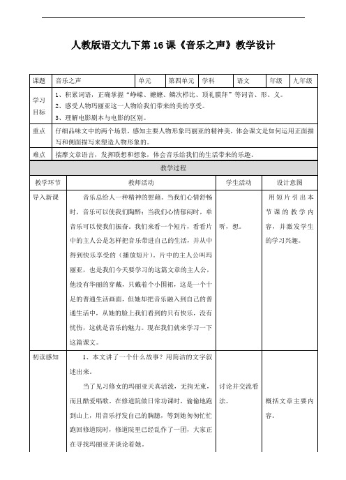 人教版语文九下第16课《音乐之声》教学设计