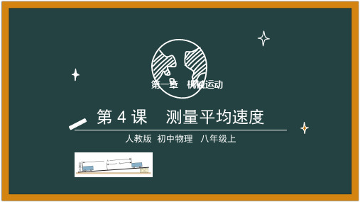 2022-2023学年人教版八年级物理上学期同步课堂第1-4课 测量平均速度(课件)