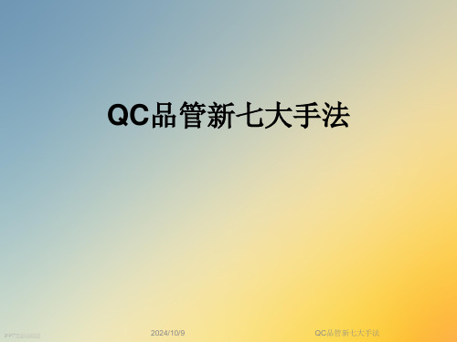 QC品管新七大手法