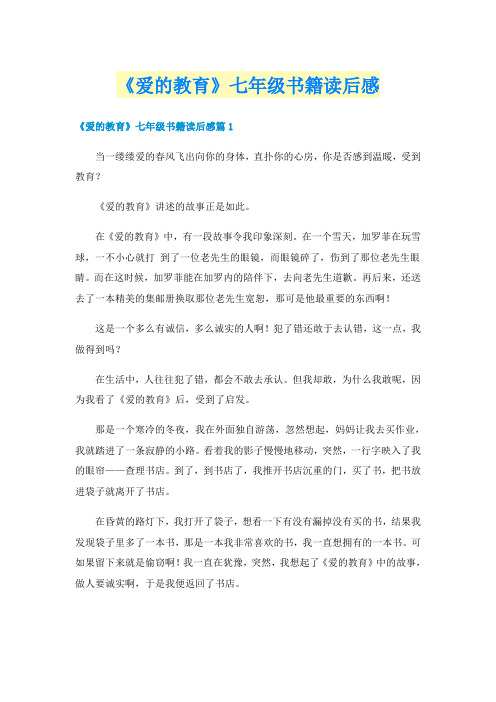 《爱的教育》七年级书籍读后感