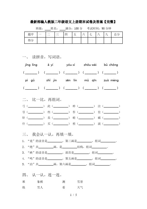 最新部编人教版二年级语文上册期末试卷及答案【完整】