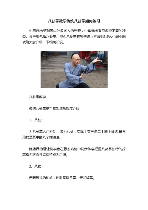 八卦掌教学传统八卦掌如何练习