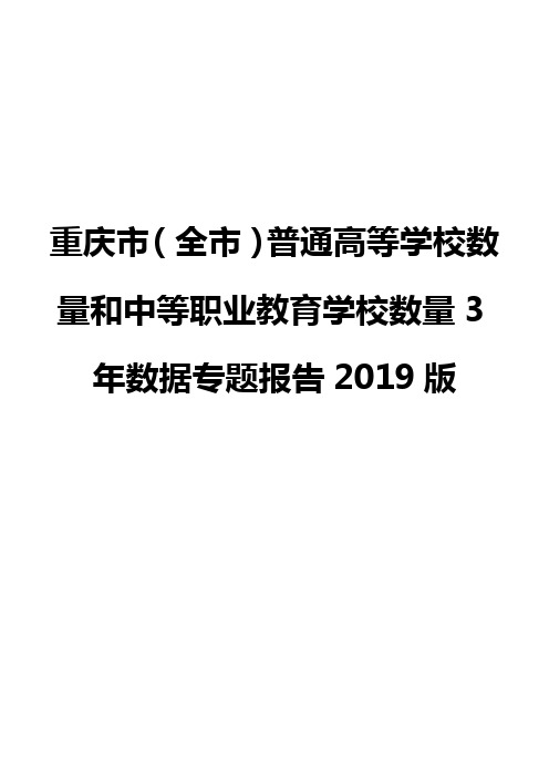 重庆市(全市)普通高等学校数量和中等职业教育学校数量3年数据专题报告2019版